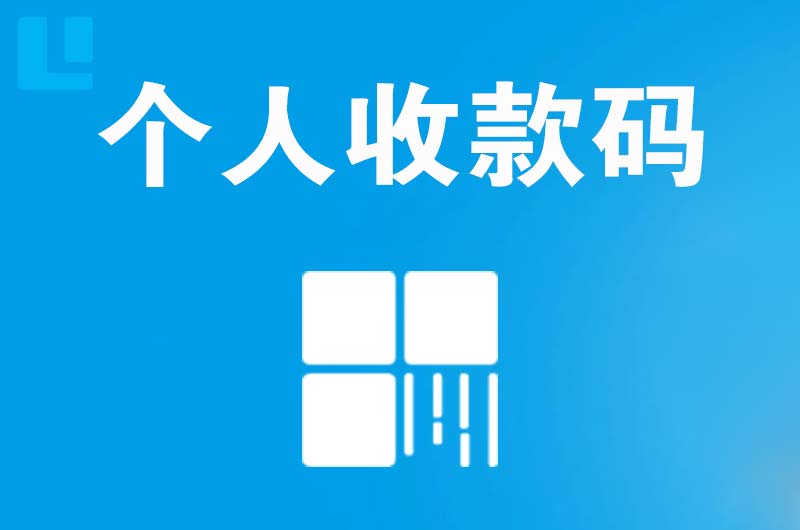 邯郸拉卡拉个人收款码