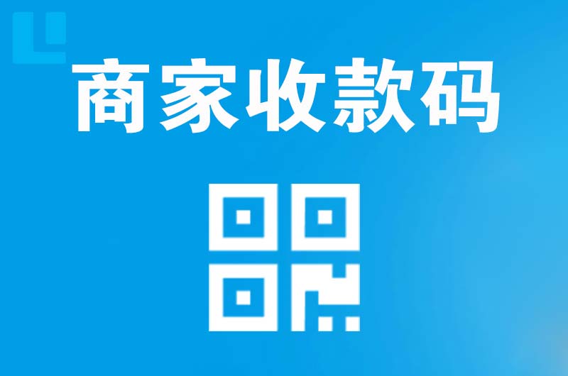 邯郸拉卡拉商家收款码