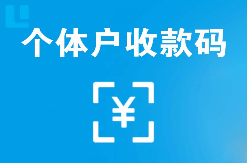 邯郸拉卡拉个体户收款码