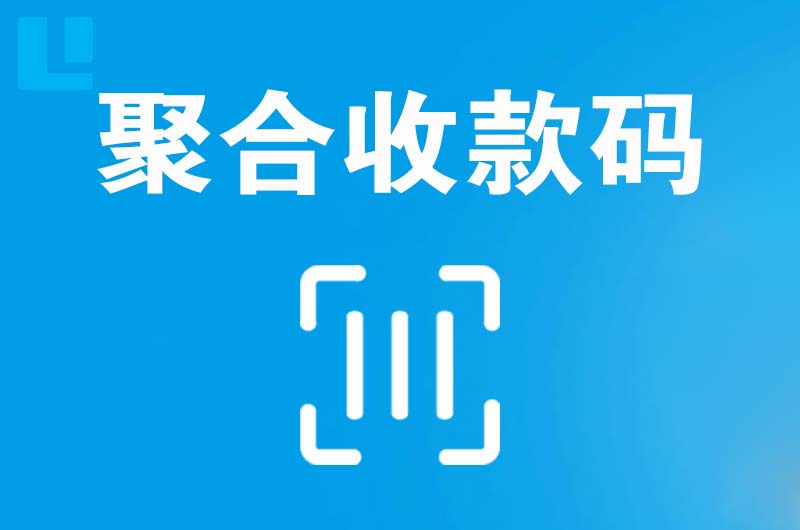 邯郸拉卡拉聚合收款码